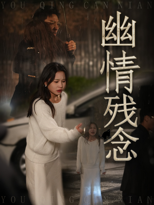 幽情残念（48集） 精彩好看短剧