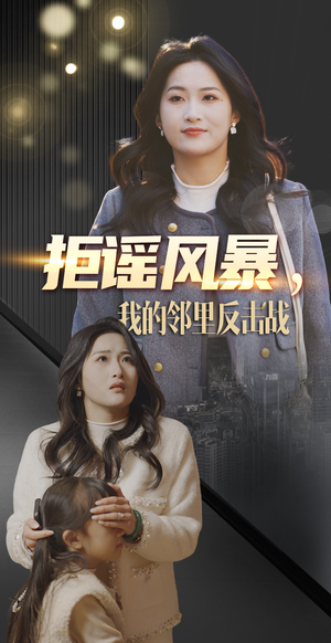 拒谣风暴我的邻里反击战（55集） 短剧热门合集