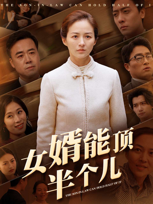女婿能顶半个儿（29集） 网络小短剧