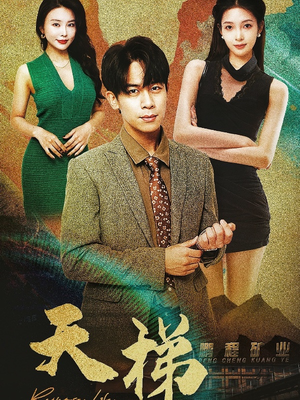天梯（53集）  免费短剧资源