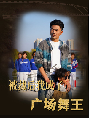 被裁后我成了广场舞王（51集） 番茄免费短剧