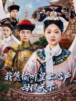 我靠偷听皇上心声母仪天下（35集） 超甜短剧分享