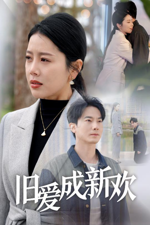 旧爱成新欢（30集） 第二季
