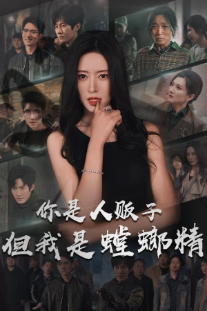 你是人贩子但我是螳螂精（30集） 夸克网盘观看