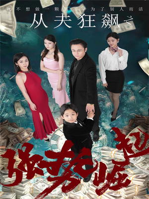 从夫狂飙之强势崛起（41集） 免费短剧看全集
