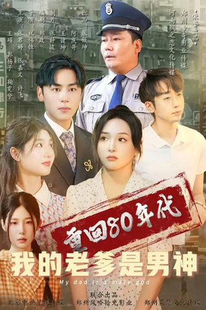 重回80年代我的老爹是男神（49集） 无需会员免费看