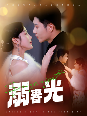 溺春光＆港城春夜（83集） 超火短剧抢先看