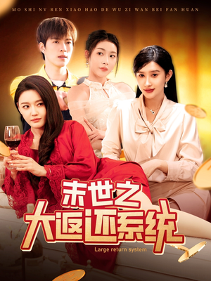 末世之大返还系统（158集） 短剧视频分享