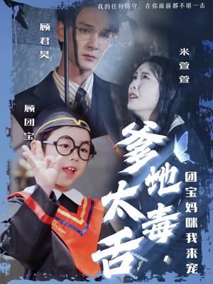 爹地太毒舌团宝妈咪我来宠（71集） 上热门短剧