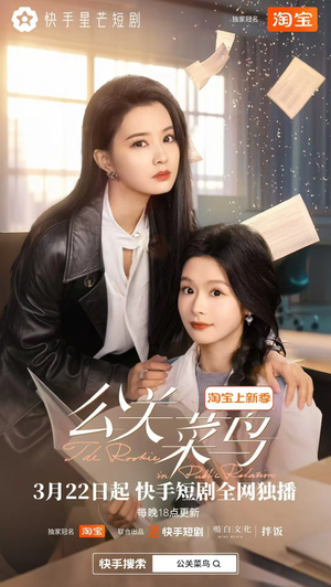 公关菜鸟（8集全） 热播短剧抢先看