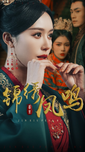 锦绣凤鸣（60集） 真的太好看了