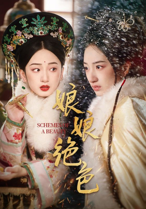 娘娘绝色（55集） 火爆短剧推荐