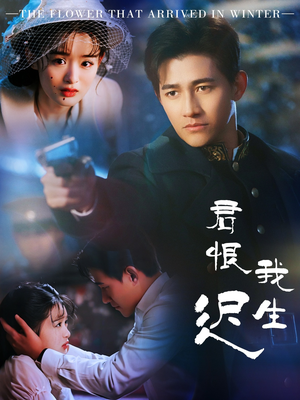 君恨我生迟＆司令府就是我的家（60集） 免费看短剧全集