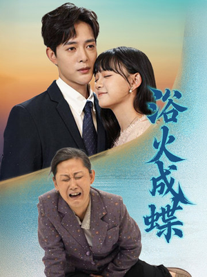 浴火成蝶（51集） 全集在线看