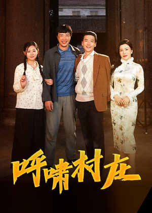 呼啸村庄（40集） 第二季