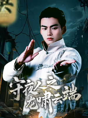 守夜人之龙啸云端（53集） 精彩短剧追不停