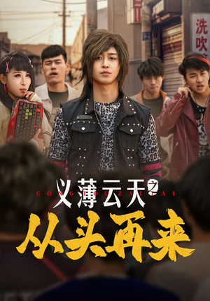 义薄云天之从头再来（115集） 百度网盘资源