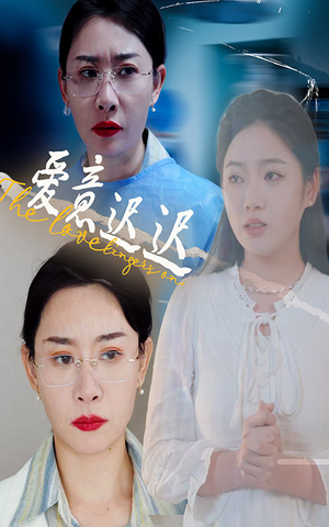 爱意迟迟（40集） 好看上头的短剧