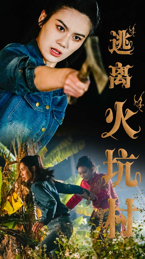 逃离火坑村（50集） 小短剧抢先看
