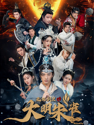 无双剑匣之大明朱雀（54集） 分享好看的短剧