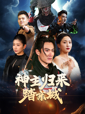 神主归来踏京城（50集） 精彩短剧看不停