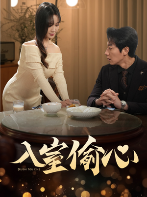 入室偷心（50集）集免费看短剧