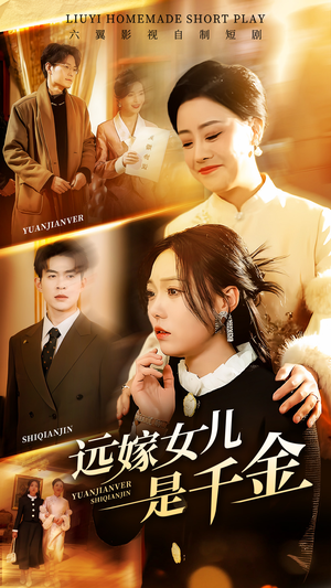 远嫁女儿是千金（53集）免费观看完整版