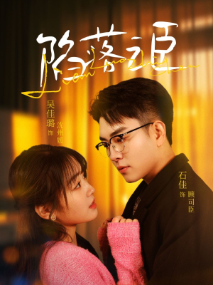 陷落之臣（79集）短剧解说热门