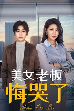 美女老板悔哭了（100集）西瓜短剧免费看