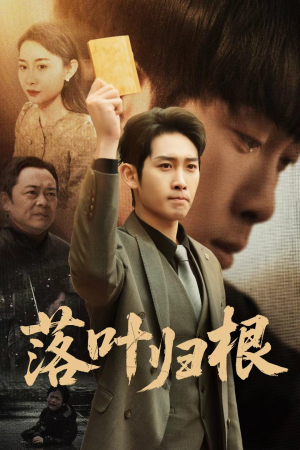 落叶归根＆认祖归宗（35集） 民国短剧推荐