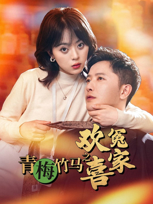 青梅竹马之欢喜冤家（54集）最火短剧热播中