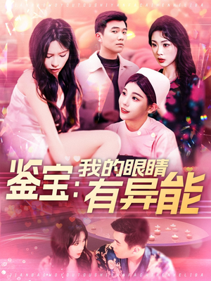 鉴宝：我的眼睛有异能（100集） 古装短剧推荐