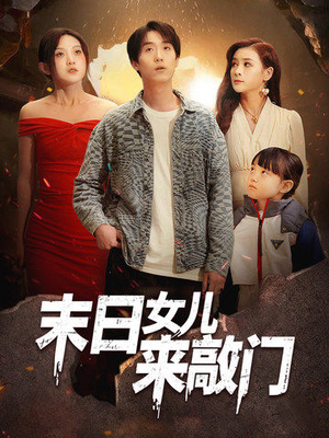 末日女儿来敲门（72集） 热播古装短剧