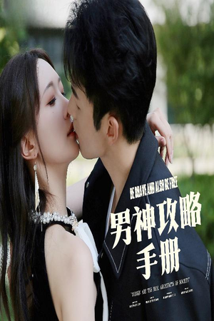 男神攻略手册（75集）红果短剧免费看