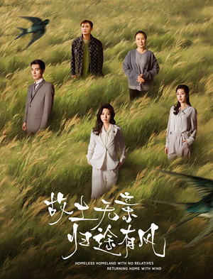 故土无亲归途有风（31集） 最火的短剧
