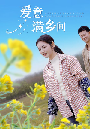 爱意满乡间（64集）去哪里看
