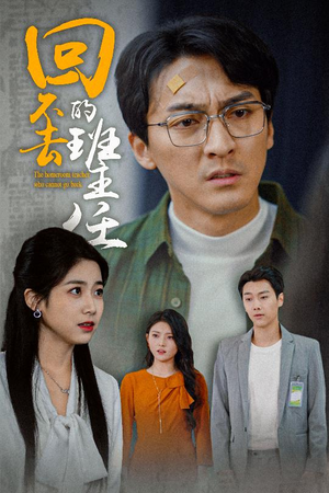 回不去的班主任（47集）亿万短剧抢先看