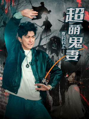 夜钓钓上超萌鬼妻（81集） 最新热播短剧