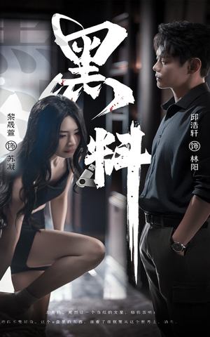 黑料＆紫雾之下（81集） 精彩短剧热播中