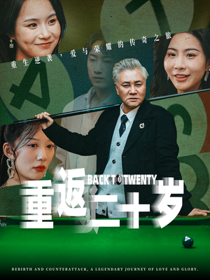 重返二十岁（53集）短剧热门推荐