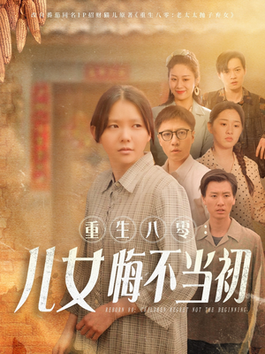 重生八零：女儿悔不当初（69集）哪个网站可以看