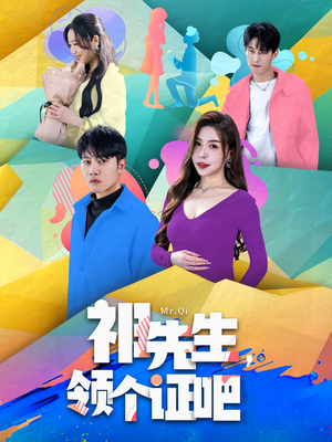 祁先生，领个证吧（60集） 热门短剧来袭