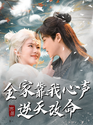 全家靠我心声逆天改命（100集） 全剧免费观看