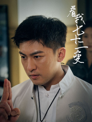 看我七十二变（75集）好看的短剧推荐