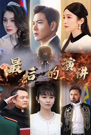 最后的演讲（30集） 在哪个平台能看