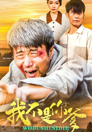 我不是你爹（67集） 百亿短剧抢先看