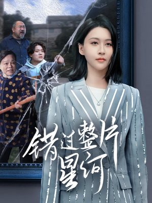 错过整片星河（70集）免费短剧资源