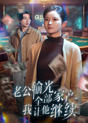 老公输光全部家产，我让他继续（37集）百度网盘资源