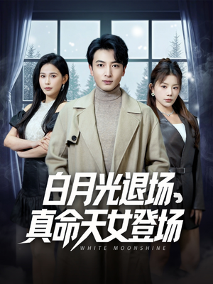 白月光退场，真命天女登场（80集）短剧抢先看全集