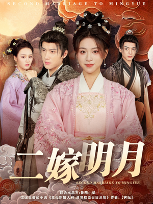 二嫁明月（60集）分享好看短剧